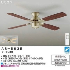 【引き取り来て頂ける方限定】シーリングファン