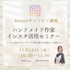 11/15ハンドメイド作家インスタ活用セミナー