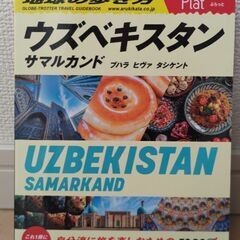 2023.05初版 地球の歩き方 Plat ウズベキスタン