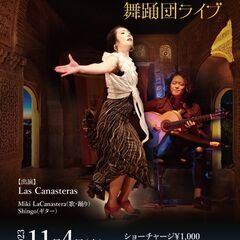 フラメンコライブ！MikiLaCanastera舞踊団・西日暮里...