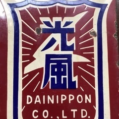 光風自転車ホーローびき店舗用看板 昭和レトロの画像