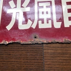 光風自転車ホーローびき店舗用看板 昭和レトロの画像