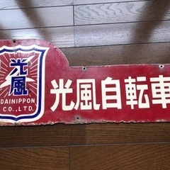 光風自転車ホーローびき店舗用看板 昭和レトロの画像