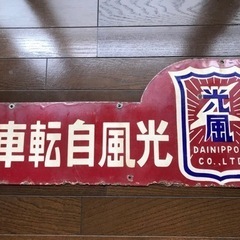 光風自転車ホーローびき店舗用看板 昭和レトロ