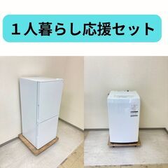 【一人暮らし応援】選べる中古家電セット（冷蔵庫・洗濯機・電子レン...