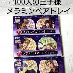 新品！　夢王国と眠れる100人の王子様　メラミンペアトレイ　セット
