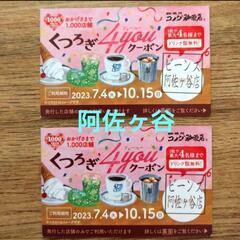 【ビーンズ阿佐ヶ谷店】コメダ珈琲 くつろぎ4youクーポン