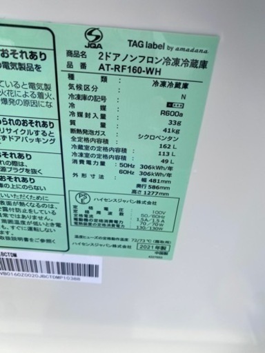 お薦め品‼️ TAG LABEL by amadana冷蔵庫 168L 2021年
