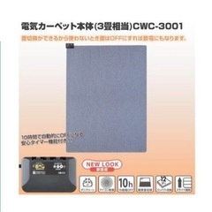 【急募】電気カーペット KODEN