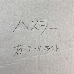 ハスラー右、テールライト
