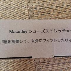 Masetley　シューズストレッチャー　2回使用の画像