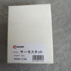 Dスポーツ　サーモスタッド