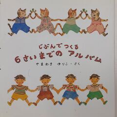 じぶんでつくる ６さいまでのアルバム