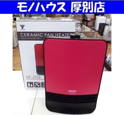 山善 セラミックファンヒーター 2020年製 HF-J123 レッド 季節家電 札幌 厚別店