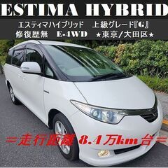 ☆車検付エスティマHVハイブリッド「G」修復歴無 8.4万km台...