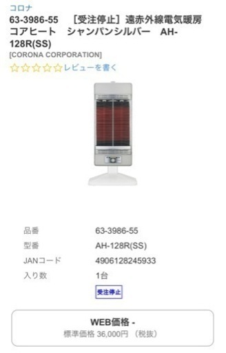 ※終了※コロナ★遠赤外線ストーブ コアヒート AH-128R-SS