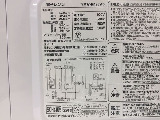 （11/30受渡済）JT7604【YAMADA/ヤマダ 電子レンジ】美品 2022年製 YMW-M17JW5 家電 キッチン ターンテーブル 横開き 50ヘルツ専用