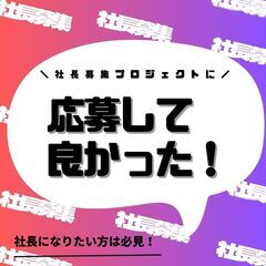 社長募集プロジェクトで社長になろう≪大阪オフィス≫
