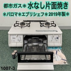 【ご来店限定】＊パロマ 都市ガスコンロ エブリシェフ 2019年製＊1007-3