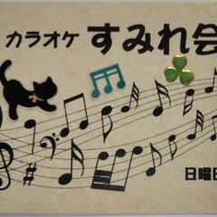 カラオケ会参加者募集☆今日!☆10時〜15時/40代中心