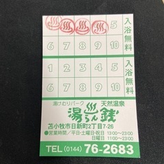 苫小牧　湯らん銭　回数券チケット（サービス券付き）の画像