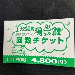 苫小牧　湯らん銭　回数券チケット（サービス券付き）