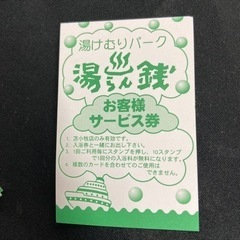 苫小牧　湯らん銭　回数券チケット（サービス券付き）の画像
