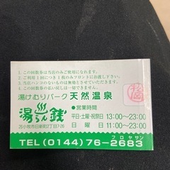 苫小牧　湯らん銭　回数券チケット（サービス券付き）の画像