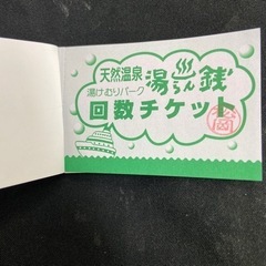 苫小牧　湯らん銭　回数券チケット（サービス券付き）の画像