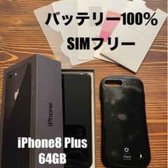 iPhone8Plus　バッテリー100% simフリー ムスビー｜iPhone 8plus 256GB バッテリー100% simフリー