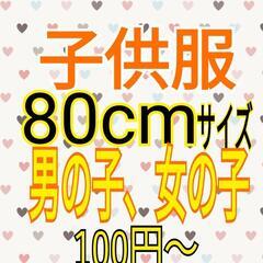 ②80cmサイズ子供服 1枚100円〜 古着