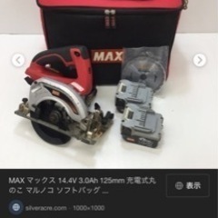 （中古）MAX14.4v丸ノコ125mm・ピンネイラ