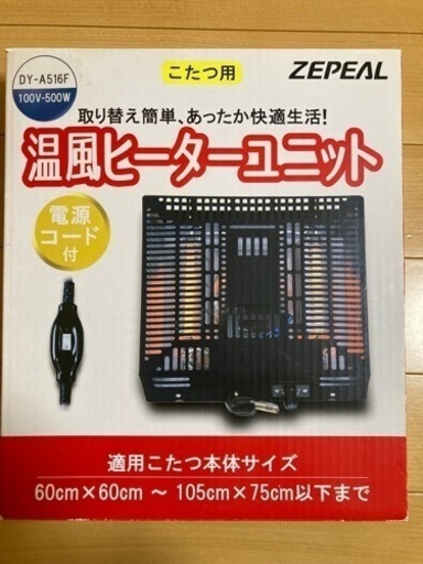 【値下げ！】温風ヒーターユニット こたつ用 ZEPEAL DY-A516F