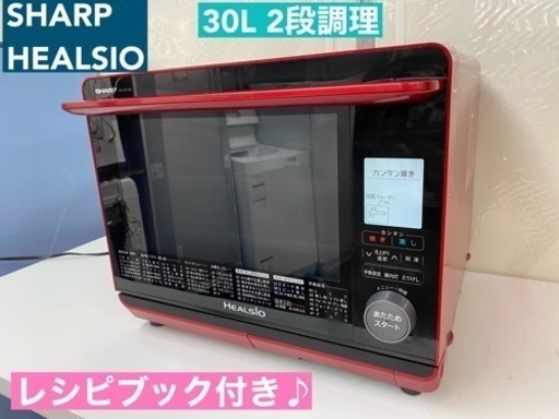 I739  レシピブック付き♪ SHARP ウォーターオーブ 1000Ｗ ⭐ 動作確認済 ⭐ クリーニング済