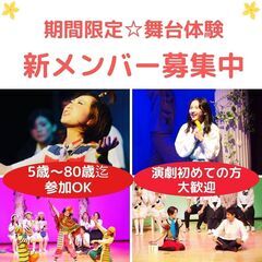 ＜演劇やってみたい人集まれ！＞演劇初心者歓迎　期間限定劇団員募集...