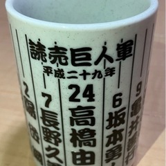 読売巨人軍[平成29年]  寄せ書き湯のみ