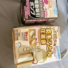 お布団圧縮セット　あげます。