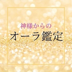★最強神主★オーラ鑑定★運勢・性質★タロット占い★数秘術鑑定★運...