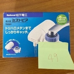 浄水器　ナショナル　ミストピア①