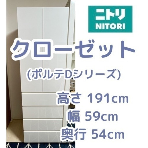 ニトリ◆ブレザータンス(ポルテD 60BC WH)  定価約5.5万円
