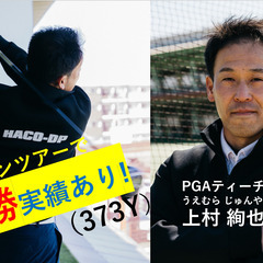 ドラコン優勝プロの無料ゴルフレッスンいかがですか？の画像