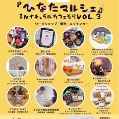 10/22 『ひなたマルシェ』inナチュラルカフェそらvol.3開催！
