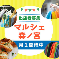 出店者募集　森ノ宮チャリティーマルシェ
