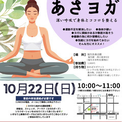 【10月22(日)】福生駅/歩5分【あさヨガ1000円】