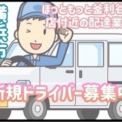 横浜市【ほっともっと釜利谷東店付近】ドライバー募集