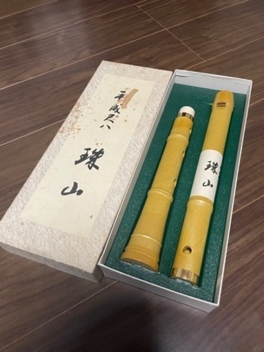 平成尺八　珠山　未使用