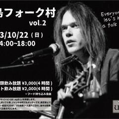 第２回　前島フォーク村