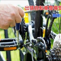 自転車出張整備@高槻市近辺
