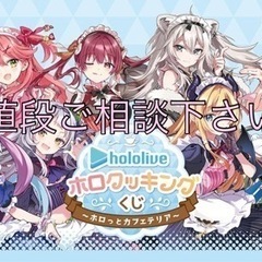 ホロライブ　くじ