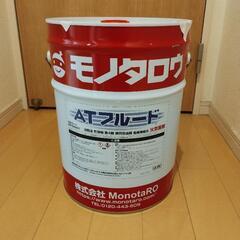 モノタロウ ATF ATフルード 約10L 2020年5月購入